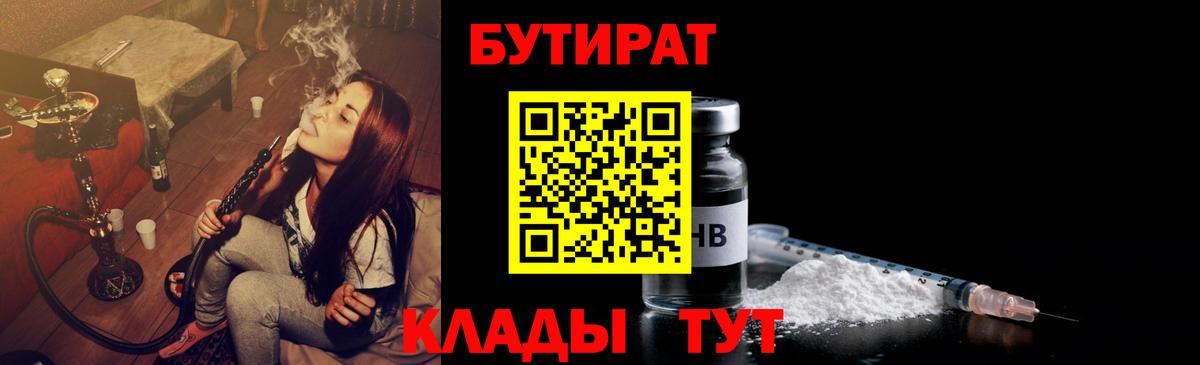Тихорецк  БУТИРАТ BDO 33%  Вход с VPN 