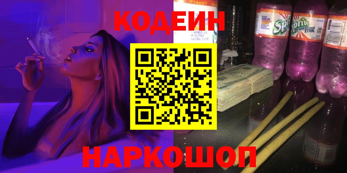 Кодеиновый сироп Lean Purple Drank Тихорецк